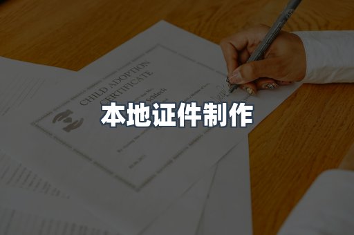 本地证件制作
