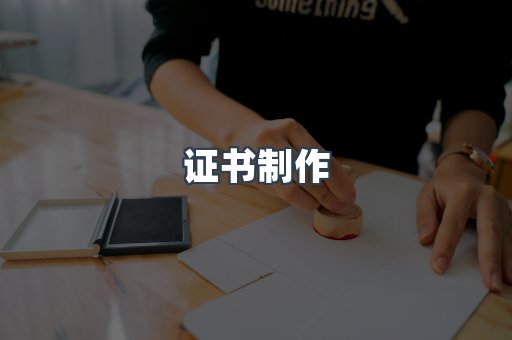 证书制作