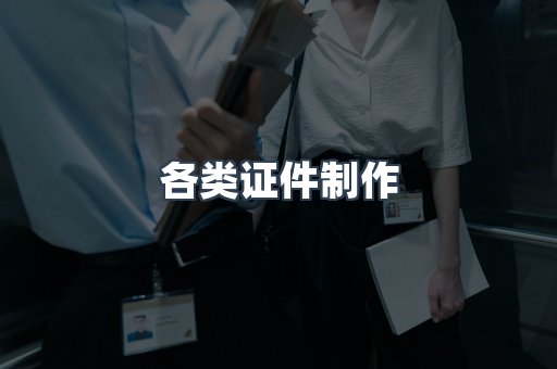 各类证件制作