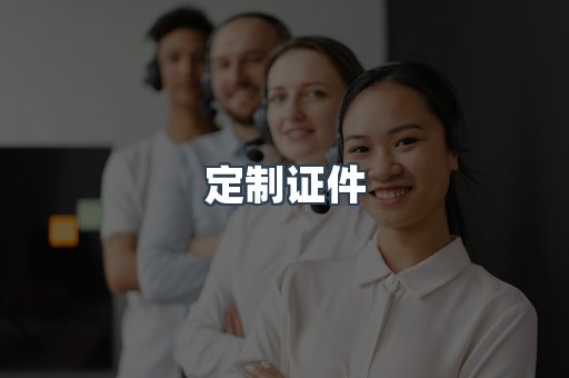 定制证件